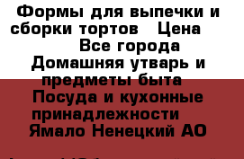 Формы для выпечки и сборки тортов › Цена ­ 500 - Все города Домашняя утварь и предметы быта » Посуда и кухонные принадлежности   . Ямало-Ненецкий АО